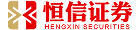 香港恒信证券_股票配资安全的平台_股票配资平台哪个可靠