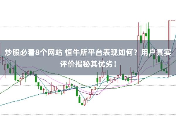 炒股必看8个网站 恒牛所平台表现如何？用户真实评价揭秘其优劣！
