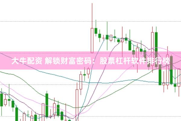 大牛配资 解锁财富密码：股票杠杆软件排行榜