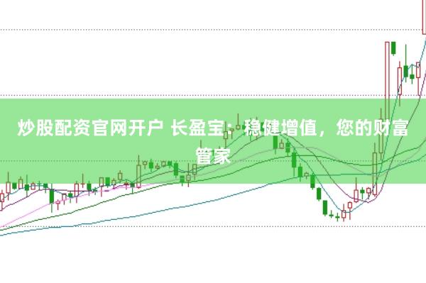 炒股配资官网开户 长盈宝：稳健增值，您的财富管家
