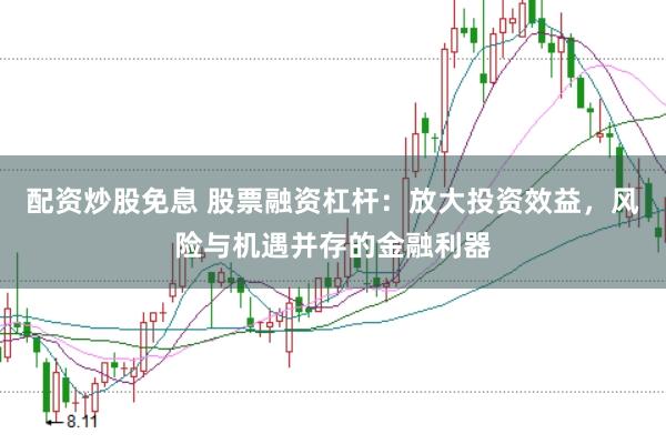 配资炒股免息 股票融资杠杆：放大投资效益，风险与机遇并存的金融利器