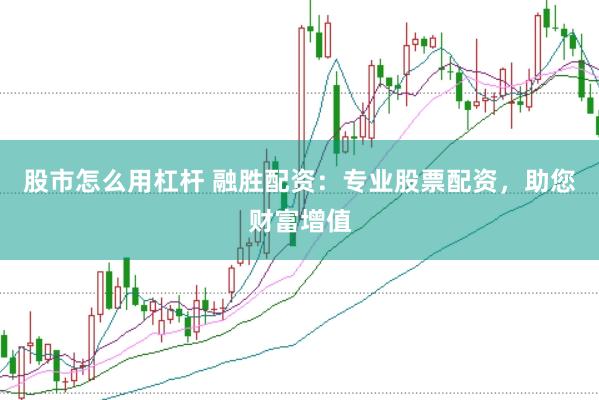 股市怎么用杠杆 融胜配资：专业股票配资，助您财富增值