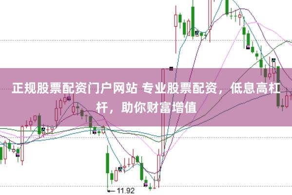 正规股票配资门户网站 专业股票配资,低息高杠杆,助你财富增值