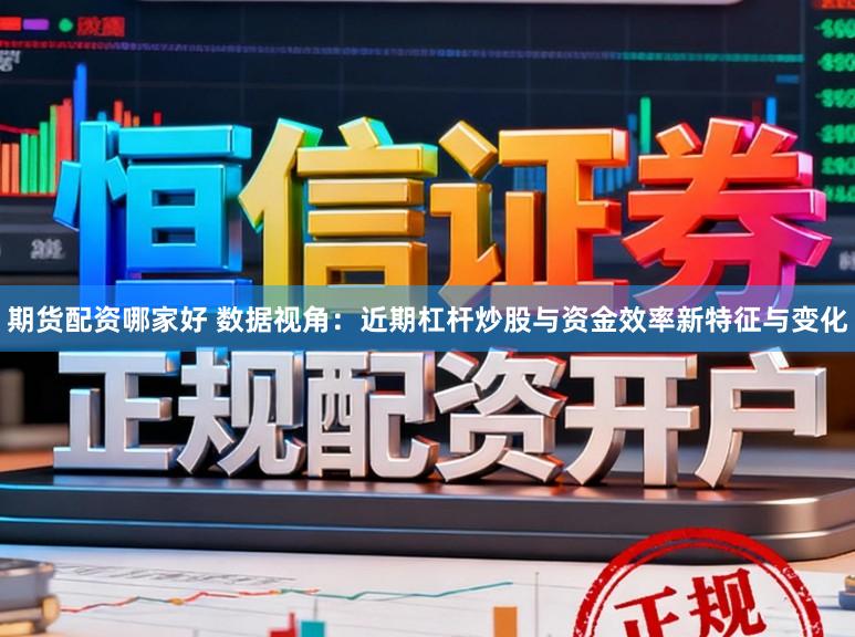 期货配资哪家好 数据视角：近期杠杆炒股与资金效率新特征与变化