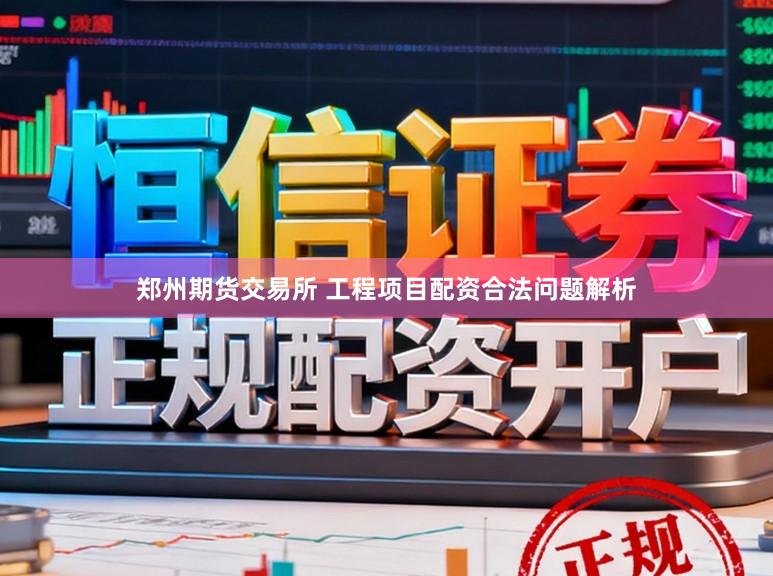 郑州期货交易所 工程项目配资合法问题解析