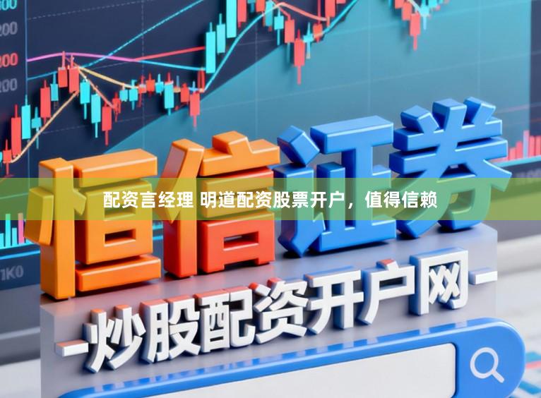 配资言经理 明道配资股票开户,值得信赖