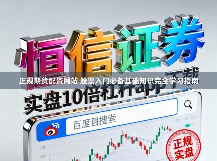正规期货配资网站 股票入门必备基础知识完全学习指南