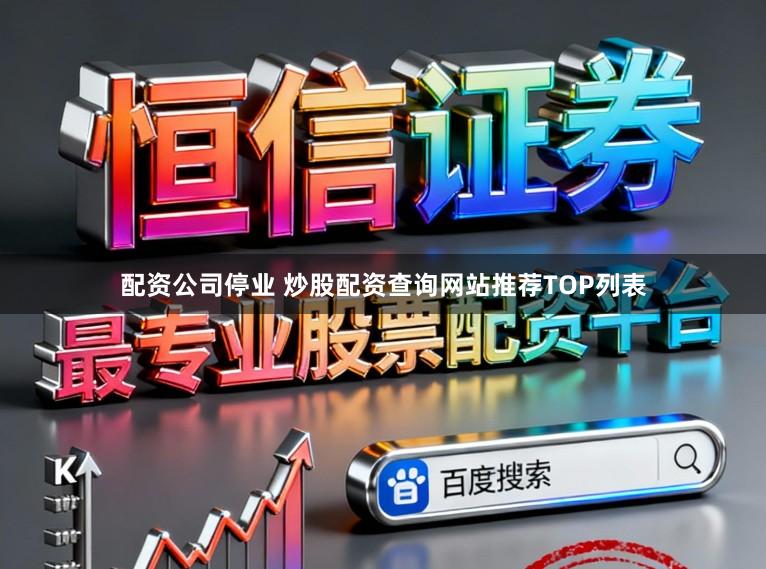 配资公司停业 炒股配资查询网站推荐TOP列表