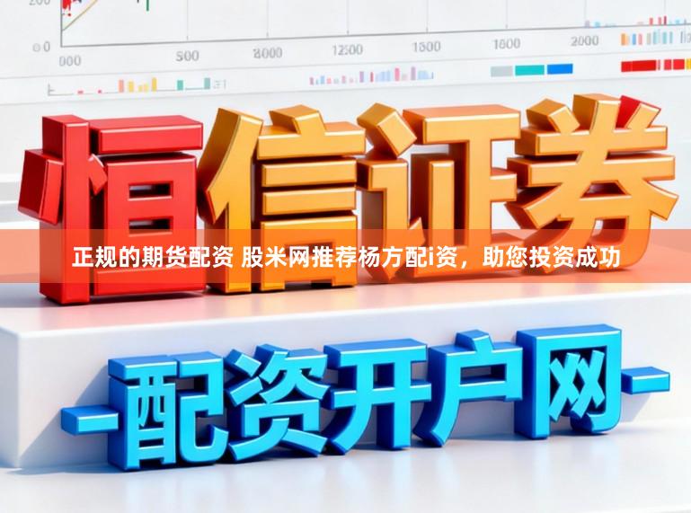 正规的期货配资 股米网推荐杨方配i资，助您投资成功
