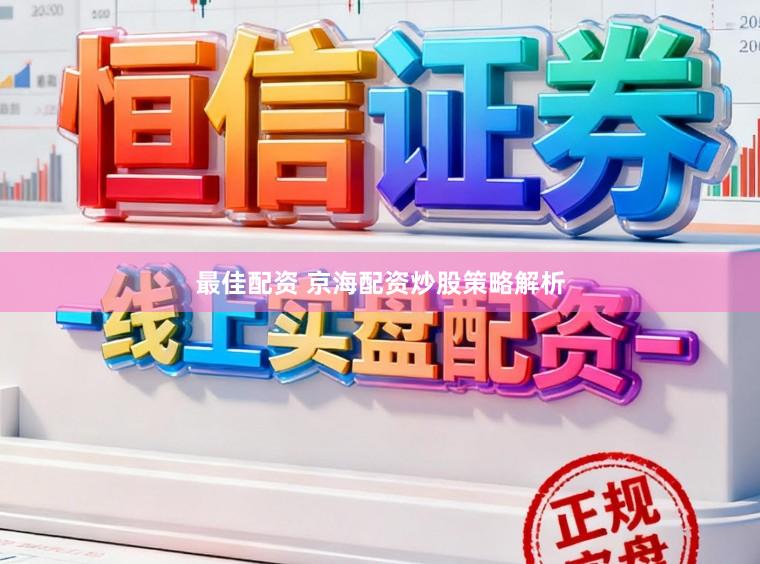 最佳配资 京海配资炒股策略解析