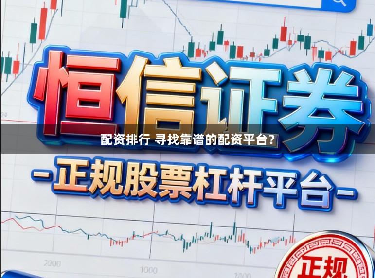 配资排行 寻找靠谱的配资平台？