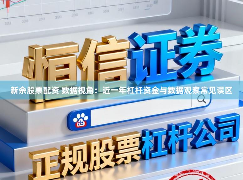 新余股票配资 数据视角：近一年杠杆资金与数据观察常见误区
