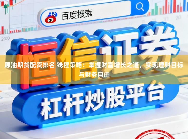 原油期货配资排名 钱程策略：掌握财富增长之道，实现理财目标与财务自由