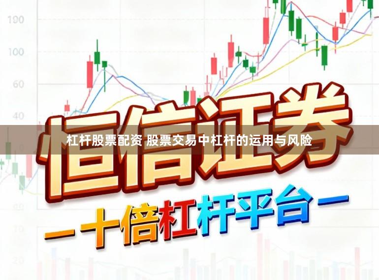 杠杆股票配资 股票交易中杠杆的运用与风险
