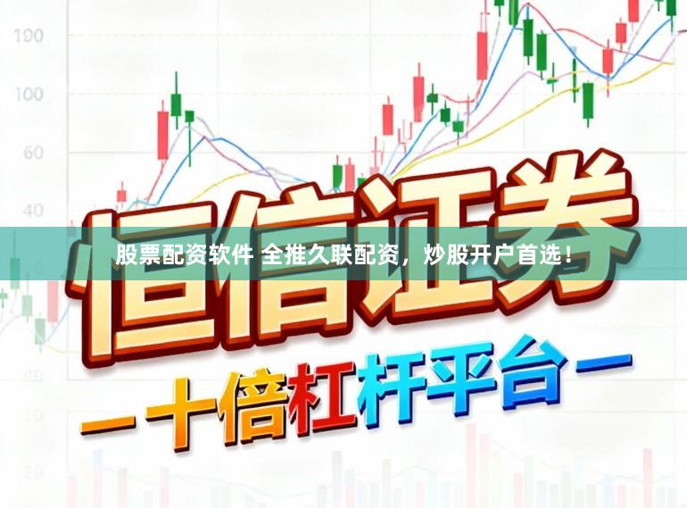 股票配资软件 全推久联配资，炒股开户首选！