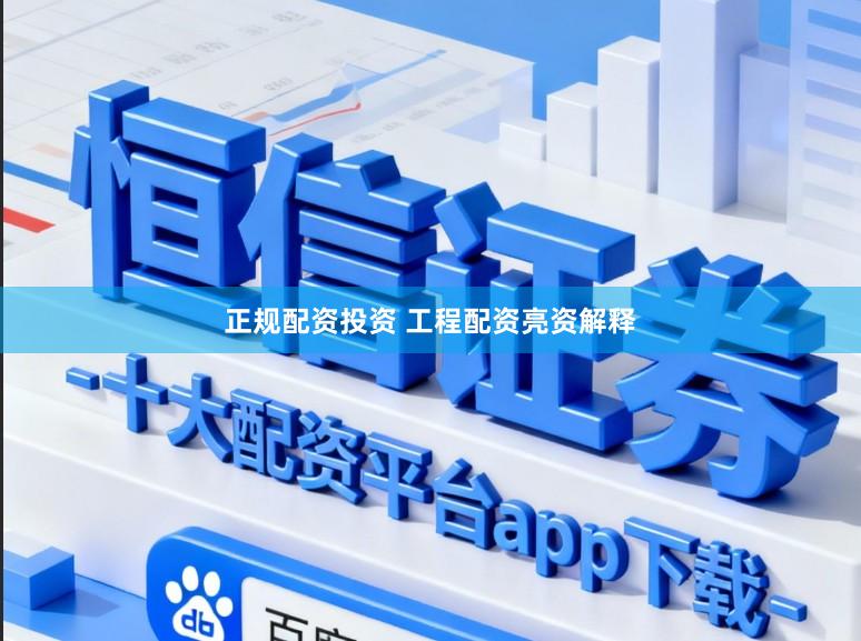 正规配资投资 工程配资亮资解释