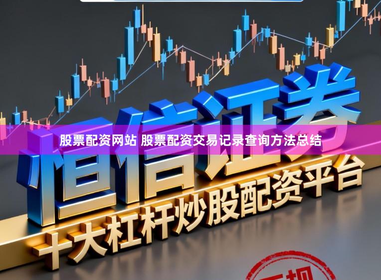 股票配资网站 股票配资交易记录查询方法总结