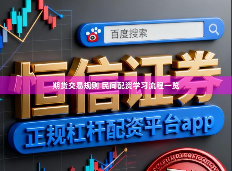 期货交易规则 民间配资学习流程一览