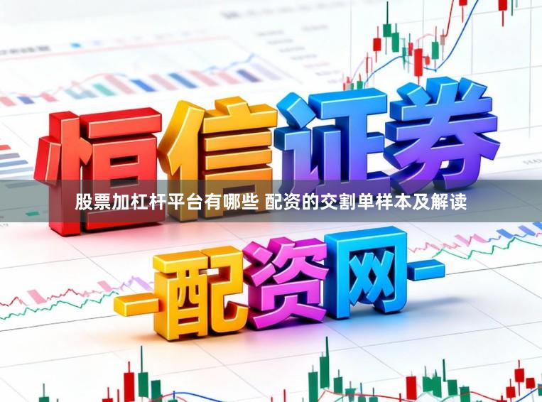 股票加杠杆平台有哪些 配资的交割单样本及解读