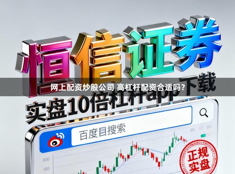 网上配资炒股公司 高杠杆配资合适吗？