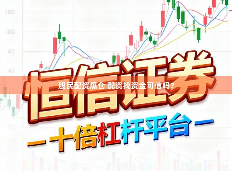 股民配资爆仓 配资找资金可信吗？