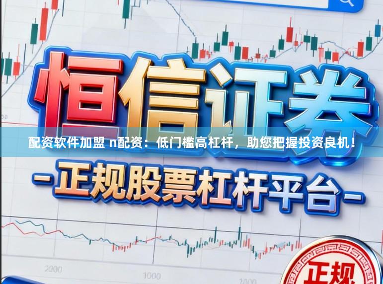 配资软件加盟 n配资:低门槛高杠杆,助您把握投资良机!