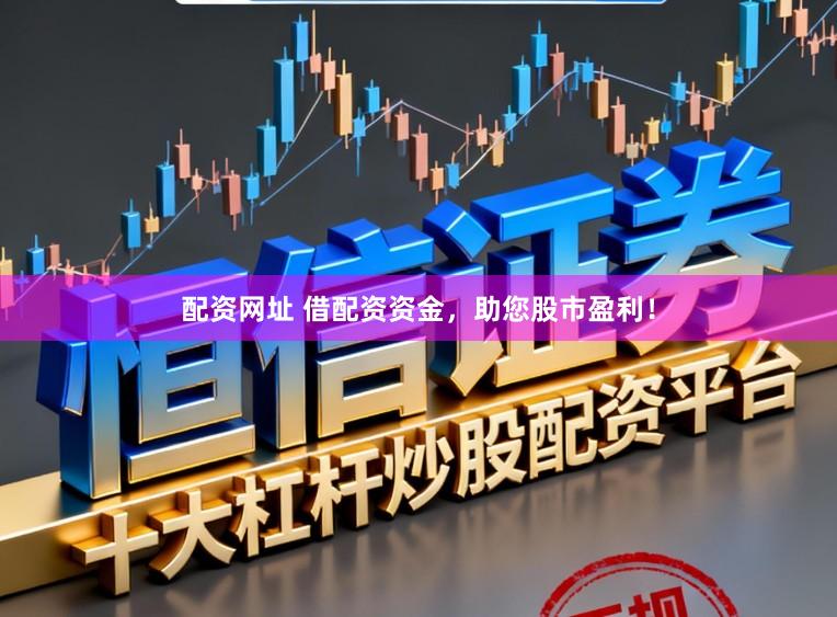 配资网址 借配资资金，助您股市盈利！